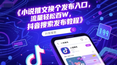 小说推文换个发布入口，流量轻松百W，抖音搜索发布教程-徐小晨博客