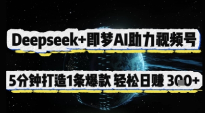 Deepseek+即梦AI助力视频号，5 分钟打造 1 条爆款，轻松日入3张+-徐小晨博客