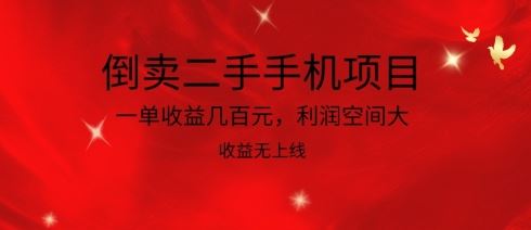 倒卖二手手机项目，一单收益几百元，利润空间大，收益高，收益无上线【揭秘】-徐小晨博客