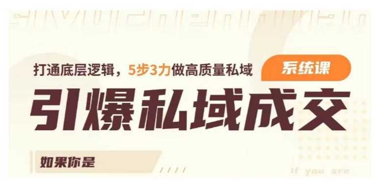 引爆私域成交力系统课，打通底层逻辑，5步3力做高质量私域-徐小晨博客