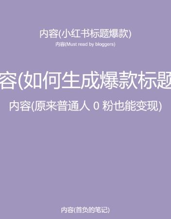 5月小红书快速出创业粉笔记，黑科技工具制作大爆款，被动日引400+创业粉【揭秘】-徐小晨博客