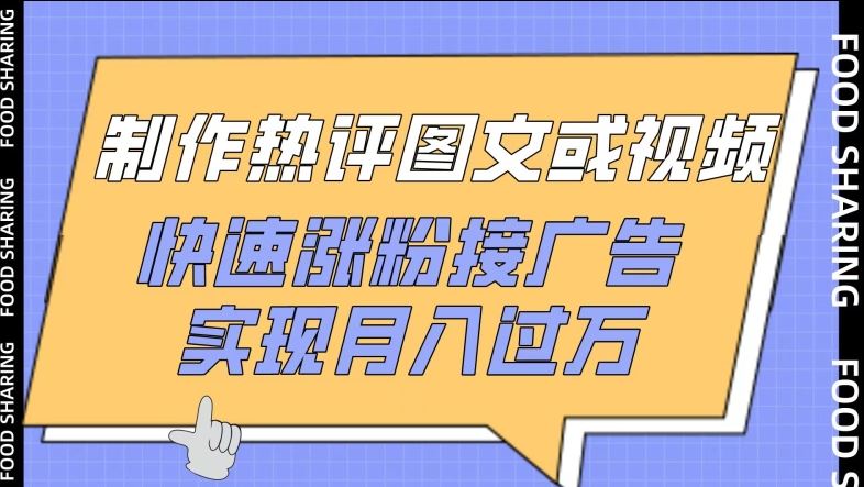 制作热评图文或视频，快速涨粉接广告，实现月入过万【揭秘】-徐小晨博客