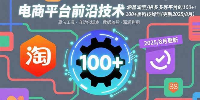 电商平台前沿技术：涵盖淘宝/拼多多等平台的100+黑科技操作(更新2025-8月)-徐小晨博客