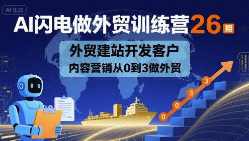 AI闪电做外贸训练营26期，外贸建站开发客户内容营销从0到3做外贸-徐小晨博客