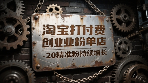 淘宝打付费创业粉单店每天稳定10-20精准粉持续增长【揭秘】-徐小晨博客