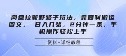 网盘拉新野路子玩法，靠复制搬运图文， 日入几张，2分钟一条，手机操作轻松上手-徐小晨博客