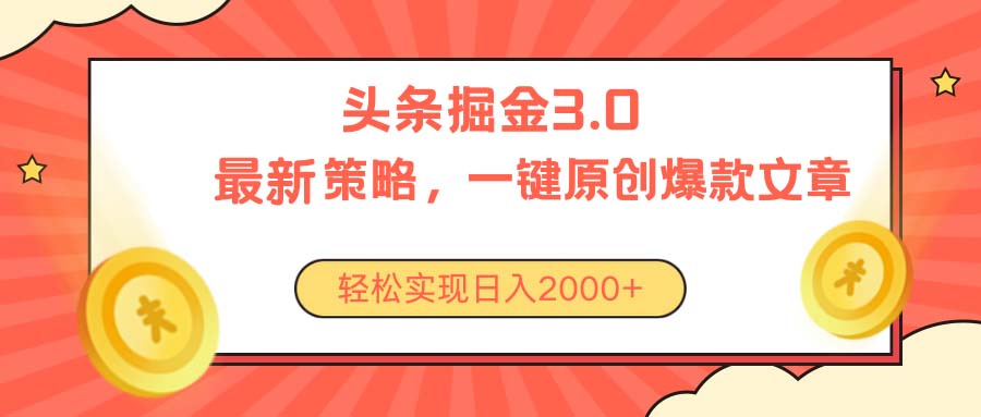 今日头条掘金3.0策略，无任何门槛，轻松日入2000+-徐小晨博客