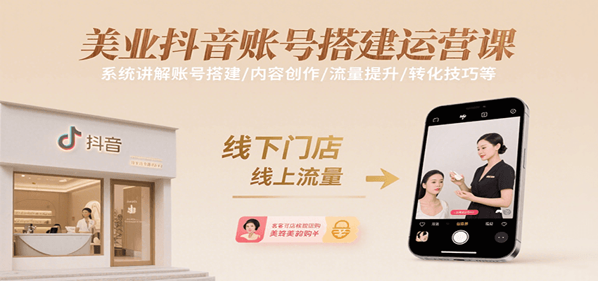 美业抖音账号搭建运营课，系统讲解账号搭建/内容创作/流量提升/转化技巧等-徐小晨博客