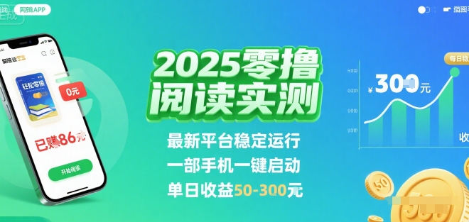 2025实测零撸阅读挂G：最新平台稳定运行，一部手机一键启动，单日收益 50-3张 【揭秘】-徐小晨博客