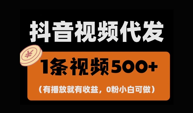 最新零撸项目，一键托管账号，有播放就有收益，日入1千+，有抖音号就能躺Z-徐小晨博客