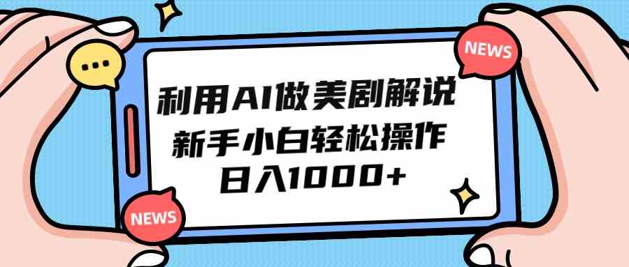 利用AI做美剧解说，新手小白也能操作，日入1000+-徐小晨博客