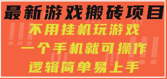 最新游戏搬砖项目，小白纯手机可操作，不用挂G玩游戏，日入3张【揭秘】-徐小晨博客