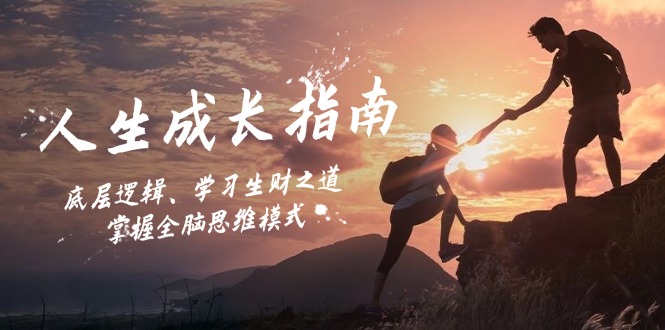 人生成长指南：底层逻辑、学习生财之道，掌握全脑思维模式-徐小晨博客