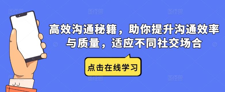 高效沟通秘籍，助你提升沟通效率与质量，适应不同社交场合-徐小晨博客
