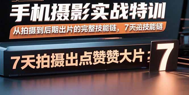 手机摄影实战特训，从拍摄到后期出片的完整技能链，7天拍出点赞大片-徐小晨博客