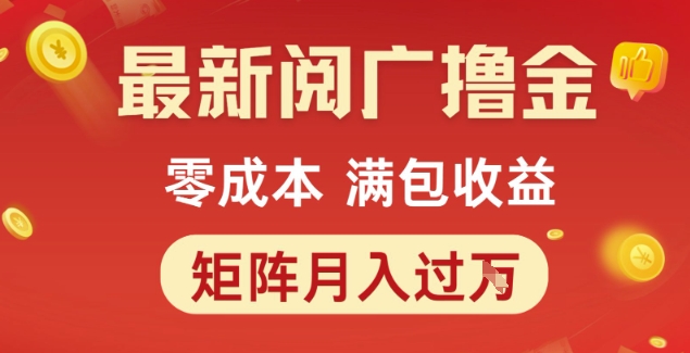 最新阅广撸金项目，零成本满包收益，可矩阵操作，月入过1W【揭秘】-徐小晨博客
