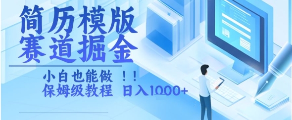 简历模版赛道掘金，小白也能做，保姆级教程，日入1k+【揭秘】-徐小晨博客
