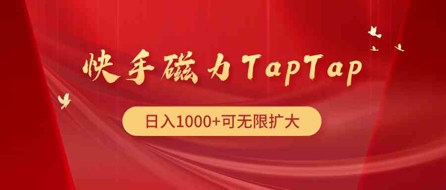 快手磁力TapTap暴利玩法-徐小晨博客