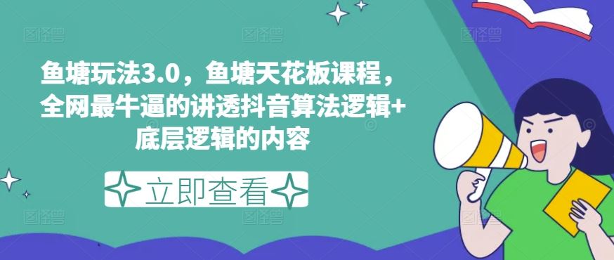 鱼塘玩法3.0，鱼塘天花板课程，全网最牛逼的讲透抖音算法逻辑+底层逻辑的内容-徐小晨博客