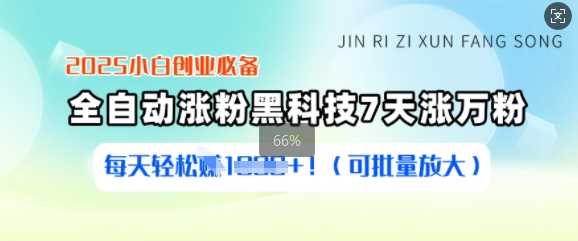 2025小白创业必备涨粉黑科技，7天涨万粉，每天轻松收益多张(可批量放大)-徐小晨博客