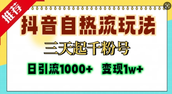 抖音自热流打法，三天起千粉号，单视频十万播放量，日引精准粉1000+-徐小晨博客