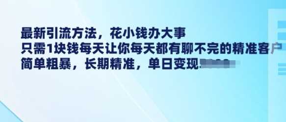 最新引流方法，花小钱办大事，只需1块钱每天让你每天都有聊不完的精准客户 简单粗暴，长期精准-徐小晨博客