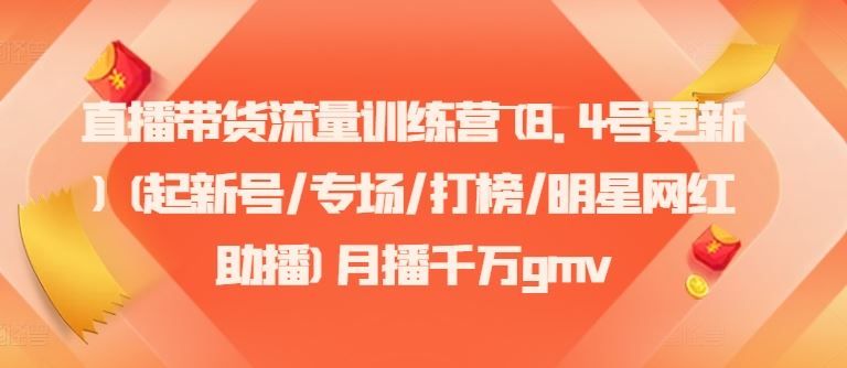 直播带货流量训练营(8.4号更新)(起新号/专场/打榜/明星网红助播)月播千万gmv-徐小晨博客