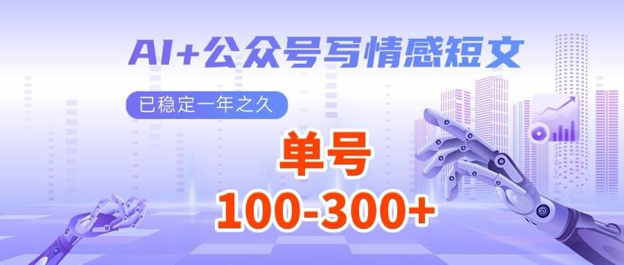 AI+公众号写情感短文，每天200+流量主收益，多号矩阵无脑操作-徐小晨博客