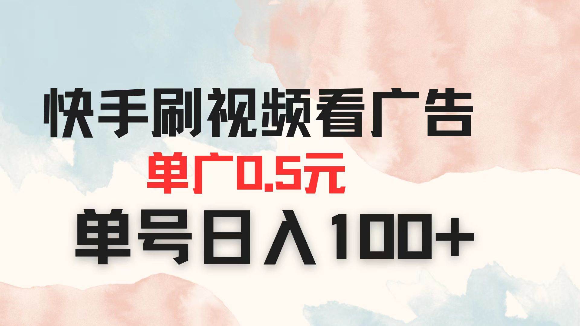 快手刷视频看广告 单广告0.5元 单号日入100+-徐小晨博客