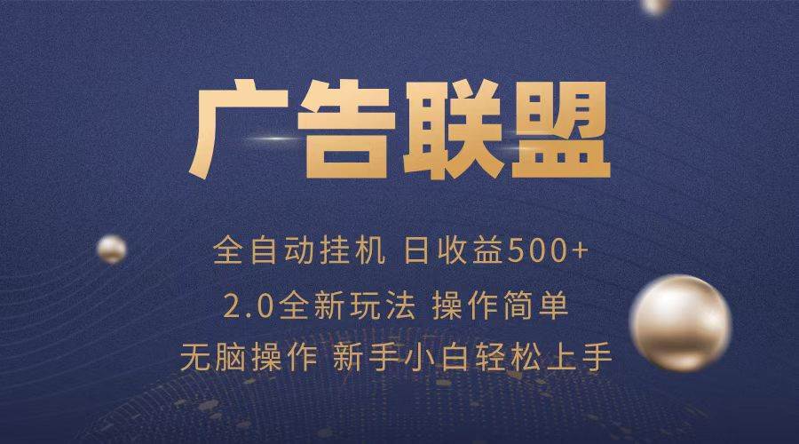 广告联盟全自动运行，单机日入500+项目简单，无繁琐操作-徐小晨博客