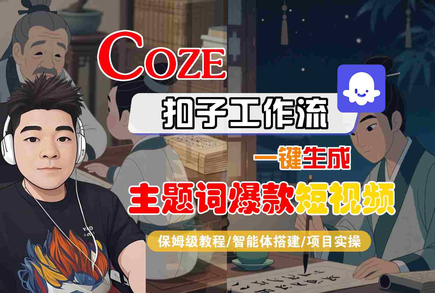 COZE扣子工作流一键生成主题词爆款短视频，保姆级教程-智能体搭建-项目实操-徐小晨博客