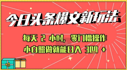 今日头条文章玩法：AI玩法 3.0零门槛操作，小白每天 2 小时照做就能日入3张+ 的实测变现技巧-徐小晨博客