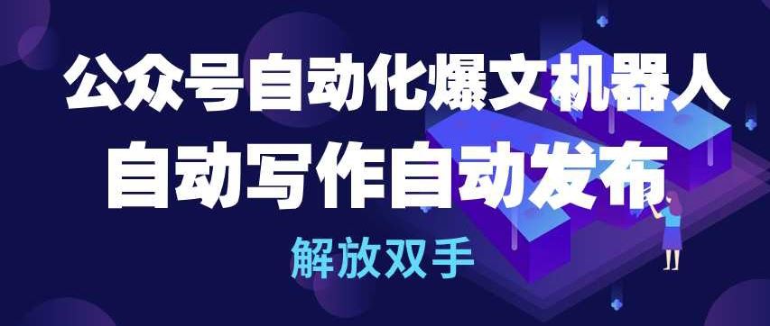 公众号自动化爆文机器人，自动写作自动发布，解放双手【揭秘】-徐小晨博客