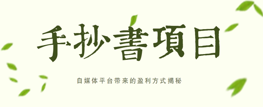 手抄书项目，一天赚上百的副业！自媒体平台带来的盈利方式揭秘【附软件】-徐小晨博客