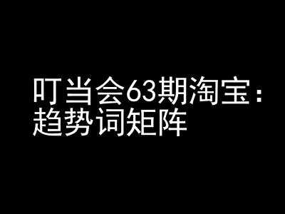 《淘宝天猫打爆班》原创高阶技术第63期，趋势词矩阵技术和玩法-徐小晨博客
