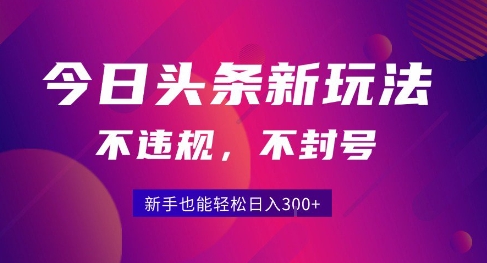 2025今日头条原创玩法5.0，不违规不封号，零门槛新手跟着做也能日入3张+-徐小晨博客