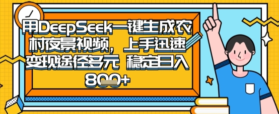 2025怀旧热门赛道，用DeepSeek制作夜晚农村视频，一部手机，操作简单，变现多元，稳定日入数张-徐小晨博客