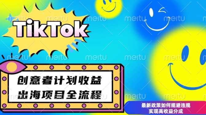 最新TikTok创意者计划开通条件及变现，如何规避违规实现高收益分成【揭秘】-徐小晨博客