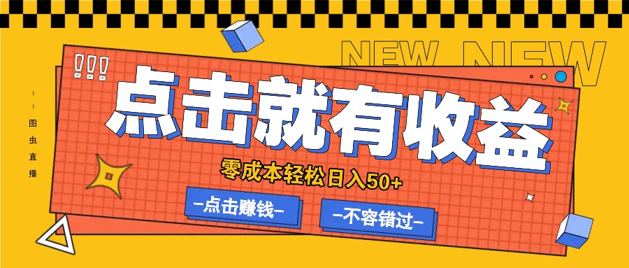 零成本零门槛点击浏览赚钱项目，有点击就有收益，轻松日入50+-徐小晨博客