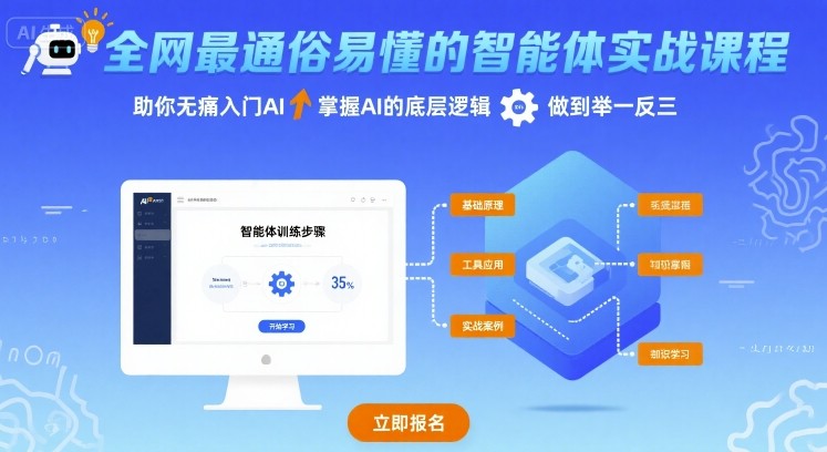 全网最通俗易懂的智能体实战课程，助你无痛入门AI，掌握AI的底层逻辑，做到举一反三-徐小晨博客
