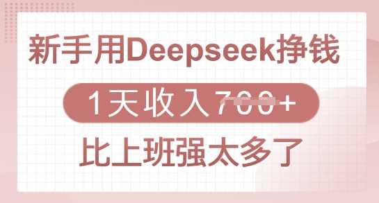 新手用Deepseek挣钱，1天收入多张，比上班强太多了-徐小晨博客