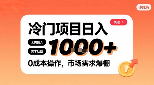在小红书上发现个冷门路子，需求不小，零成本操作，每天能有1k进账-徐小晨博客