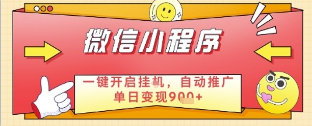 最新微信小程序一键开启挂G，自动推广单日变现9张+，实现睡后都在挣米【揭秘】-徐小晨博客