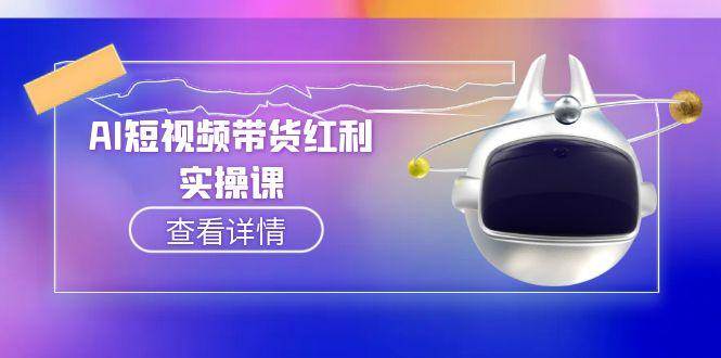 AI短视频带货红利实操，抖音算法与流量分配机制，AI辅助脚本生成实操指南-徐小晨博客
