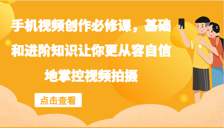 手机视频创作必修课，基础和进阶知识让你更从容自信地掌控视频拍摄-徐小晨博客