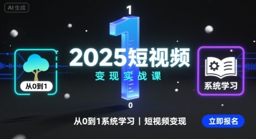 2025短视频变现实战课，从0到1系统学习短视频变现-徐小晨博客