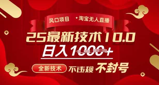 2025年淘宝无人直播带货10.0，全新技术，不违规，不封号，纯小白操作，日入多张【揭秘】-徐小晨博客