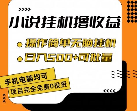 小说全自动挂机撸收益，操作简单，日入500+可批量放大 【揭秘】-徐小晨博客