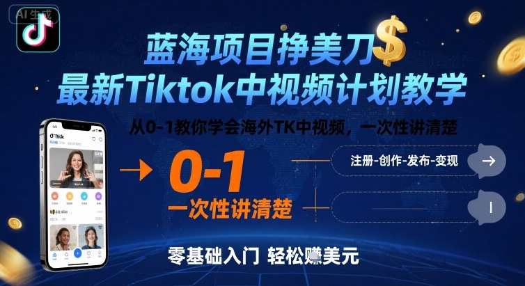 蓝海项目挣美刀，最新Tiktok中视频计划教学，从0-1教你学会海外TK中视频，一次性讲清楚-徐小晨博客