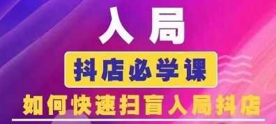 抖音商城运营课程(更新25年1月)，入局抖店必学课， 如何快速扫盲入局抖店-徐小晨博客